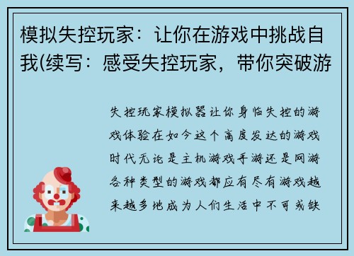 模拟失控玩家：让你在游戏中挑战自我(续写：感受失控玩家，带你突破游戏极限)