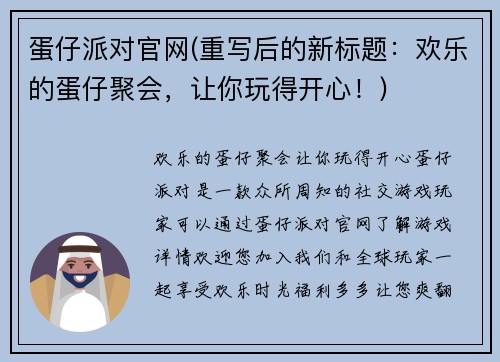 蛋仔派对官网(重写后的新标题：欢乐的蛋仔聚会，让你玩得开心！)