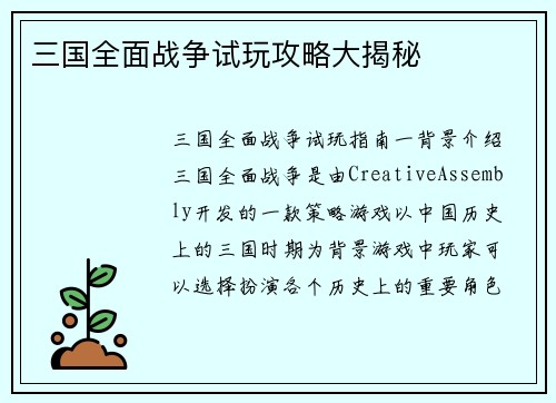 三国全面战争试玩攻略大揭秘