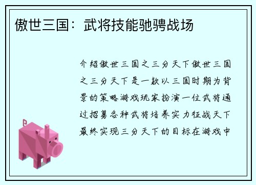 傲世三国：武将技能驰骋战场