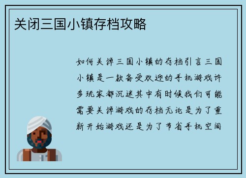 关闭三国小镇存档攻略